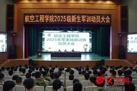 山东航空学院航空工程学院2025级新生 开学典礼暨军训动员大会举行图片