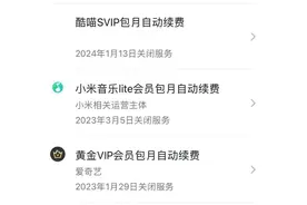 关闭自动续费，为何仍然被扣费？图片