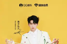 QQ音乐超级会员官宣惊喜，黄子弘凡成首位青春大使图片