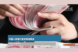 中国人民银行宣布降准降息图片