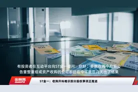 ST金一：收购开科唯识部分股权事项正推进