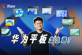 2024 华为平板怎么选？一次看懂这 8 款的区别图片