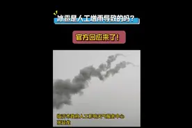 沂视频|人工增雨导致临沂出现冰雹天气？官方回应来了图片