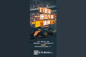 F1，见证一座汽车城“嘉”速向“上”图片