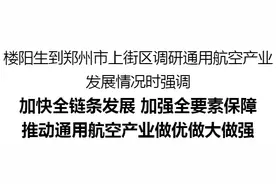 楼阳生到郑州市上街区调研通用航空产业发展情况图片