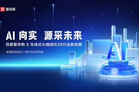 AI向实，源采未来 | 百度爱采购X生成式AI赋能B2B行业新发展图片