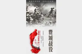 故事里的沂蒙｜费城战役图片