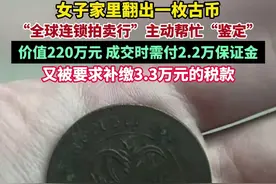 女子家里翻出一枚古币，“鉴定”价值220万元，成交时需付2.2万保证金，又被要求补缴3.3万元的税款#鉴宝 #诈骗图片