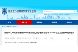 成都最新企业工资指导线出炉→图片