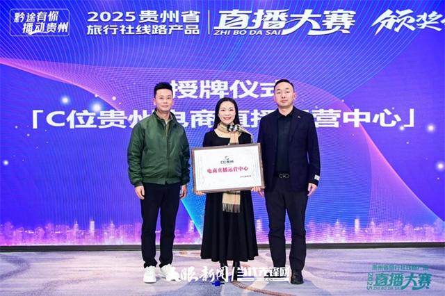 “黔途有你 播动贵州”2025贵州省旅行社线路产品直播大赛落幕