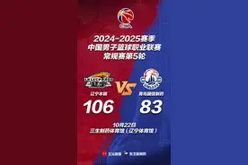 106:83！辽篮主场大胜青岛，迎来新赛季五连胜！图片