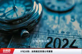 ST红太阳：法院裁定受理公司重整视频封面