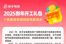 快手电商发布十条惠商举措：助力商家降本增效，保障经营安全感图片