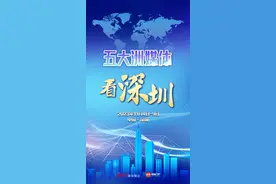 不见不散！五大洲媒体相约深圳秋天！图片