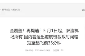 5月1日起，双流机场国内航班截载时间缩短图片