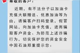 【天天讲安全】谨慎加油卡充值高额优惠！谨防受骗！图片