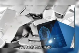 新知｜X光片能提炼银子？扔手机就是扔真金白银？这竟是真的……图片