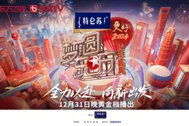 “全力以赴 向新出发”2024东方卫视跨年盛典胡歌唐嫣共筑繁花图片