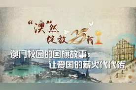 澳门校园的国旗故事：让爱国的薪火代代传图片