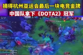 摘得杭州亚运会最后一块电竞金牌，中国队拿下《DOTA2》冠军。图片