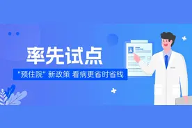 西城两家三甲医院率先试点！“预住院” 新政策让看病更省时省钱图片