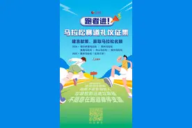 “跑马”要文明 马拉松赛道礼仪要注意什么？图片