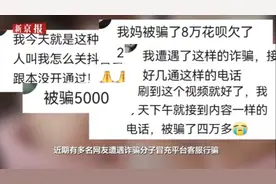 假客服来电帮忙取消“收费会员”，中老年人轻信套路陷诈骗图片