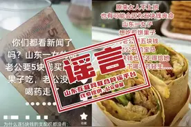 “山东一名女子向丈夫索要5元钱买煎饼果子当早餐遭拒后，选择喝药轻生”？官方辟谣图片