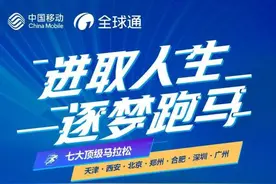 进取人生，逐梦跑马，“全球通·逐马计划”赛事名额等你来抢图片