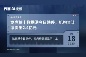 龙虎榜丨数据港今日跌停，机构合计净卖出2.4亿元视频封面