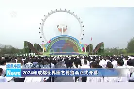 2024年成都世界园艺博览会正式开幕图片