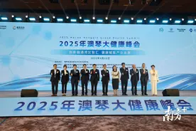 破题大健康产业，合作区如何构筑澳琴特色生态圈？图片