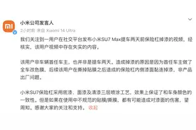 小米回应“SU7 Max提车两天前保险杠掉漆”：该用户视频存在失实内容图片