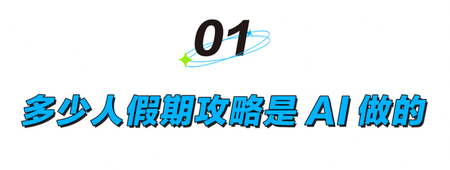 懒得刷攻略，AI上位年轻人“旅行伴侣”