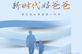 推动家校共育，向新时代好爸爸学习！图片