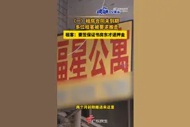 广州70多位租客被要求10天内搬离，租客：要签保证书房东才退押金图片