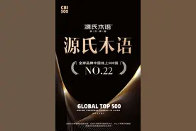 源氏木语荣登“全球品牌中国线上500强榜单”TOP22图片