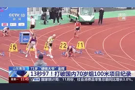 71岁中国大爷百米跑13秒97！一人狂揽5金图片