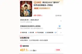 开票瞬间售罄！周杰伦“未唱先火”，演唱会消费热力初现图片