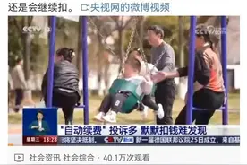 “自动扣款服务”火上热搜，网友：这钱花得可太冤了！图片
