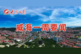 《大众日报》·威海一周：数字城市建设定下目标 医保政策调整惠企利民图片