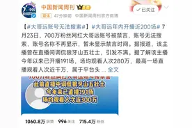 700万粉丝主播被禁言！图片