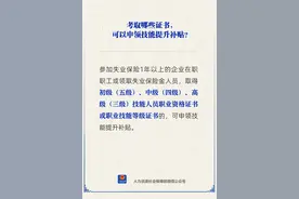 考取哪些证书能申领技能提升补贴？图片