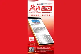 德州速览丨2025年1月26日 星期日图片