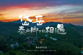 岱岳，泰山脚下的相遇——泰安市岱岳区文旅宣传片震撼发布！图片