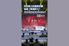 拦车救人的夏辉夫妻当选“商洛好人”，此前他们还曾捐出慰问金图片