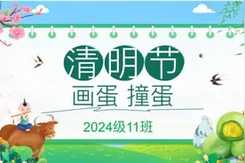 彩蛋绘春，情寄清明——滨城区清怡小学2024级11班开展清明节“画蛋 撞蛋”活动图片