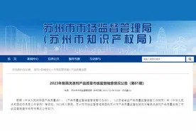 苏州市市场监督管理局发布2023年餐具洗涤剂产品质量市级监督抽查情况公告（第81期）图片