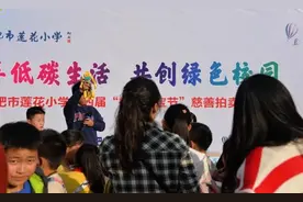 合肥市莲花小学举行第四届校园快乐淘宝活动图片
