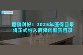 重磅利好！2025年医保目录将正式纳入商保创新药目录，让商业医疗险更好用的“丙类药”真的来了！图片